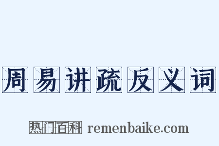 周易讲疏反义词是什么意思的图片